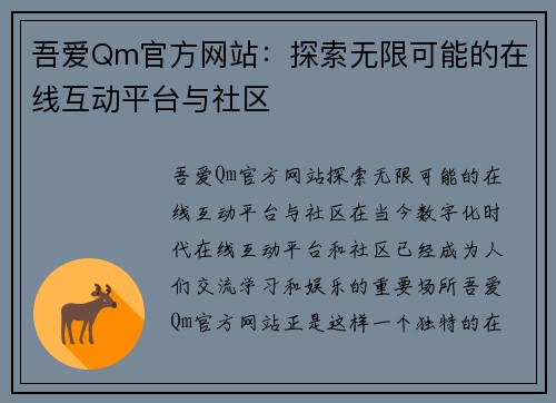 吾爱Qm官方网站：探索无限可能的在线互动平台与社区