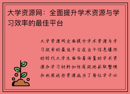 大学资源网：全面提升学术资源与学习效率的最佳平台