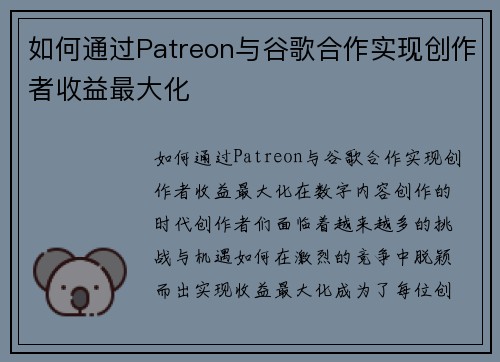 如何通过Patreon与谷歌合作实现创作者收益最大化